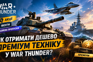Как дешево получить премиум-технику в War Thunder? фото