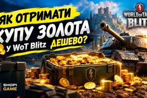 Как дешево получить кучу золота в WoT Blitz? фото