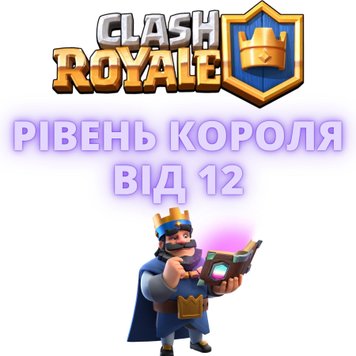 Clash Royal рівень короля від 12 1691 фото