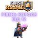 Clash Royal рівень короля від 12 1691 фото 1