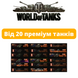 WOT from 20 premium tanks (EU)