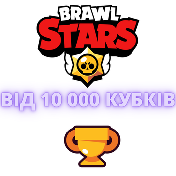 Brawl Stars від 10 000 тис. кубків 353 фото