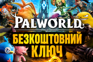Безкоштовний ключ Palworld (Steam) фото