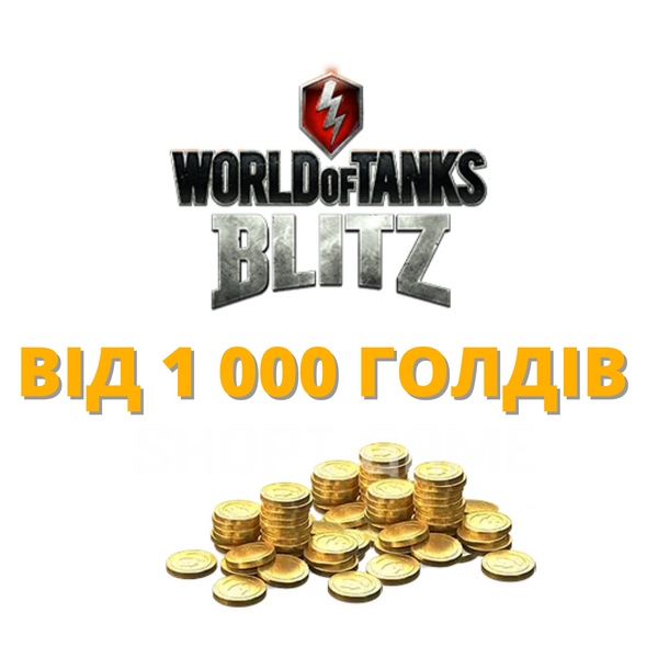 Blitz от 1000 Голдов (Европа) 851 фото