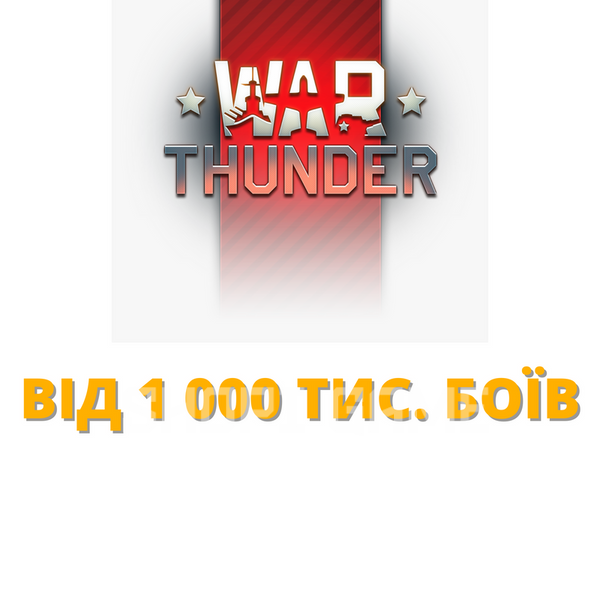War Thunder from 1 000 thousand battles