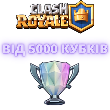 Clash Royal  від 5 000 тис. кубків 356 фото