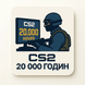 CS2 20 000 годин (Накручені) 2057 фото 1