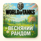 Spring WOT randomization 1208 photo