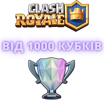 Clash Royal  від 1 000 тис. кубків  357 фото