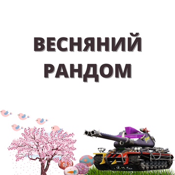 Весняний рандом WOT 1208 фото