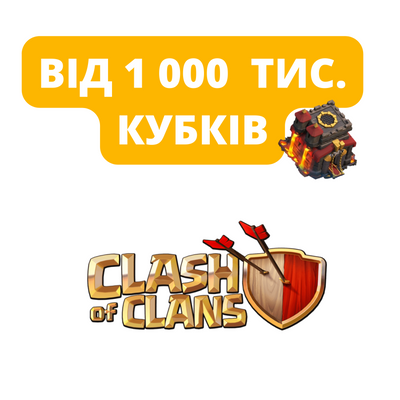 Clash Of Clans от 1 000 тыс. кубков 358 фото
