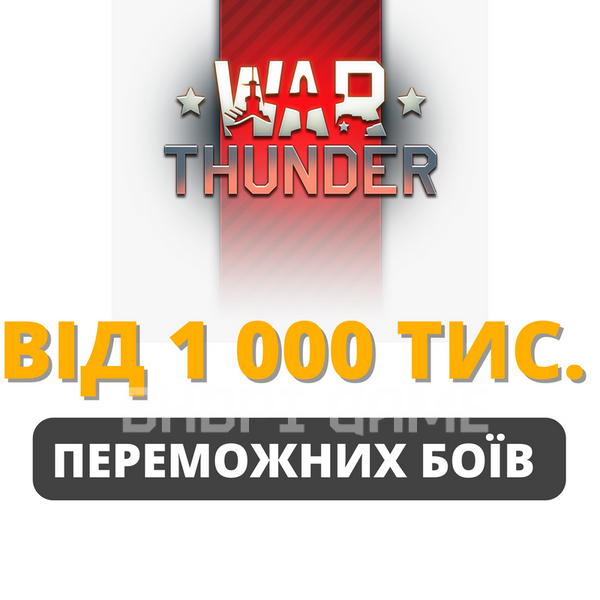 War Thunder from 1 000 thousand victorious battles