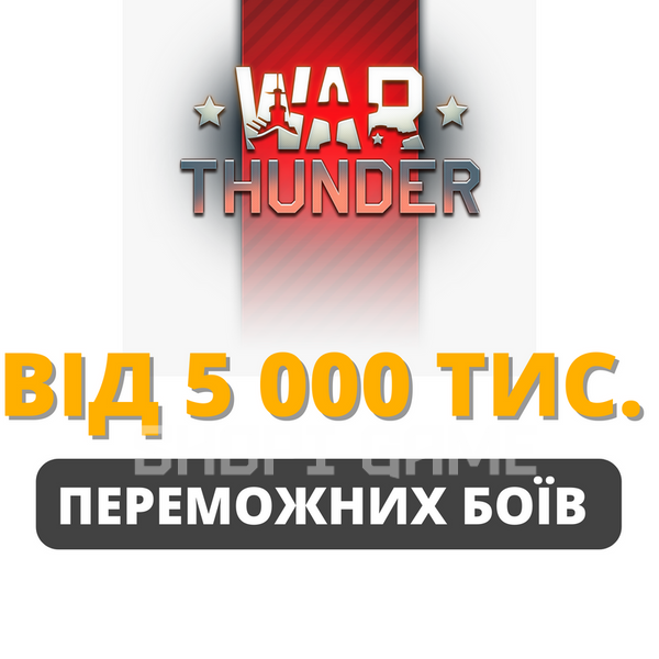 War Thunder from 5 000 thousand victorious battles