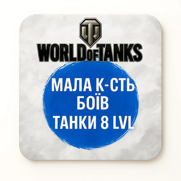 Від 8 lvl до 1000 боїв World Of Tanks 1412 фото