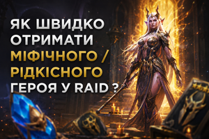Як швидко отримати міфічного / рідкісного героя у RAID ? фото
