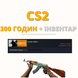 CS 2 | 300 часов + инвентарь за средства | 607 фото 1