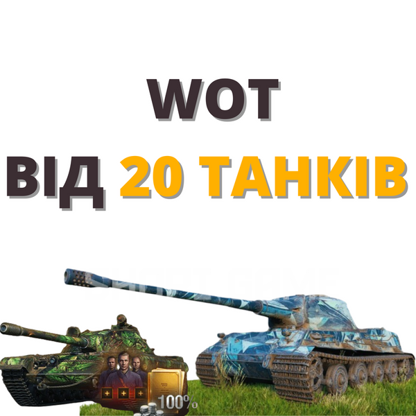 World Of Tanks від 20 танків в ангарі 1565 фото