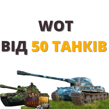 World Of Tanks від 50 танків в ангарі 1566 фото