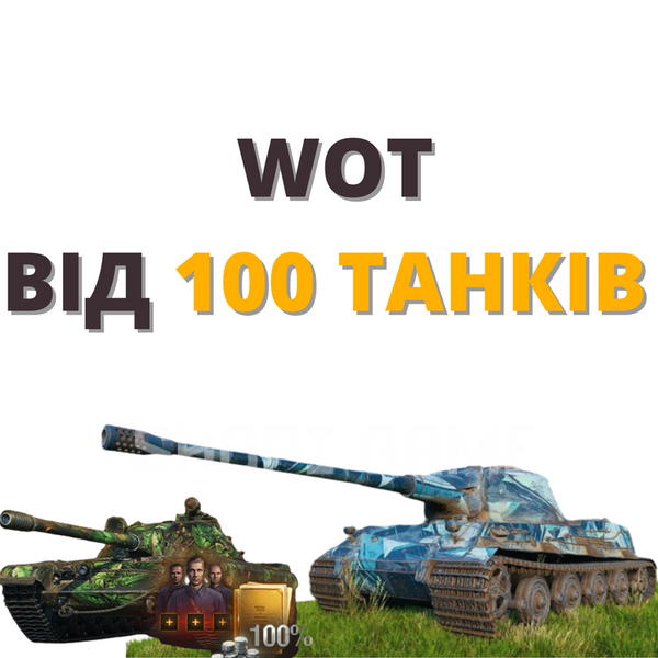 World Of Tanks от 100 танков в ангаре 1567 фото