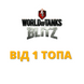 Рандом Blitz від 1 топа | Сервер: Європа 163 фото 1