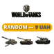 World Of Tanks Random 9 UAH 215 фото 1