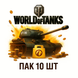 Пак аккаунтов World Of Tanks (10 шт) 1017 фото 1