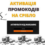 Акаунти на яких тестили промокод на срібло (WOT) 1569 фото