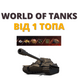 WOT від 1 топа (EU) 216 фото 1