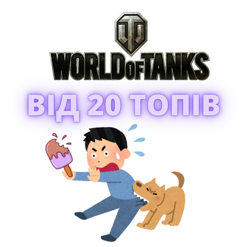 Рандом World of Tanks «Откуси» 1693 фото