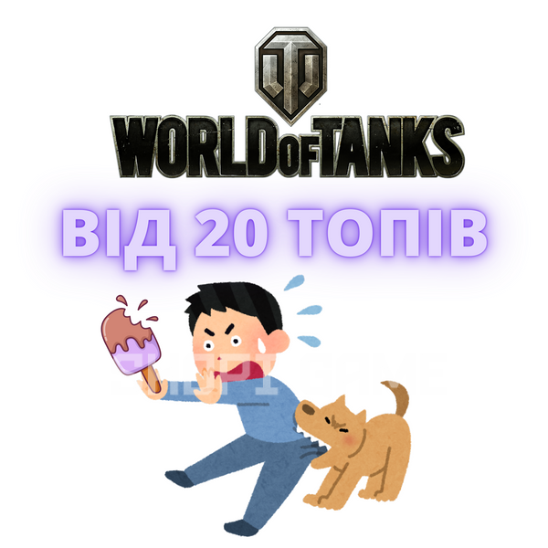 Рандом World of Tanks «Откуси» 1693 фото