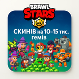 Brawl Stars скинів на 10-15 тис. Гемів 2568 фото