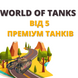 World Of Tanks від 5 преміум танків (EU) 217 фото 1