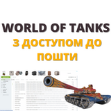 World Of Tanks ( Повний доступ до пошти ) 969 фото