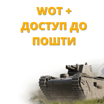 World Of Tanks ( Full access to mail )