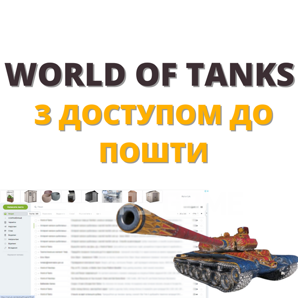 World Of Tanks ( Полный доступ к почте ) 969 фото