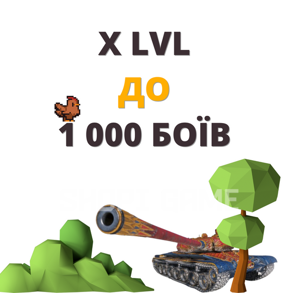 Accounts with X LVL UP TO 1,000 BATTLES (WOT) 1571 photo