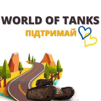 Підтримай Україну! World Of Tanks 1472 фото
