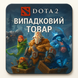 Рандомний акаунт "Dota 2" 1822 фото 1