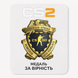 Аккаунт Steam з CS 2 | Медаль за вірність 521 фото 1