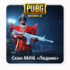 Pubg акаунт з скином "Ледник M416" 1325 фото 1