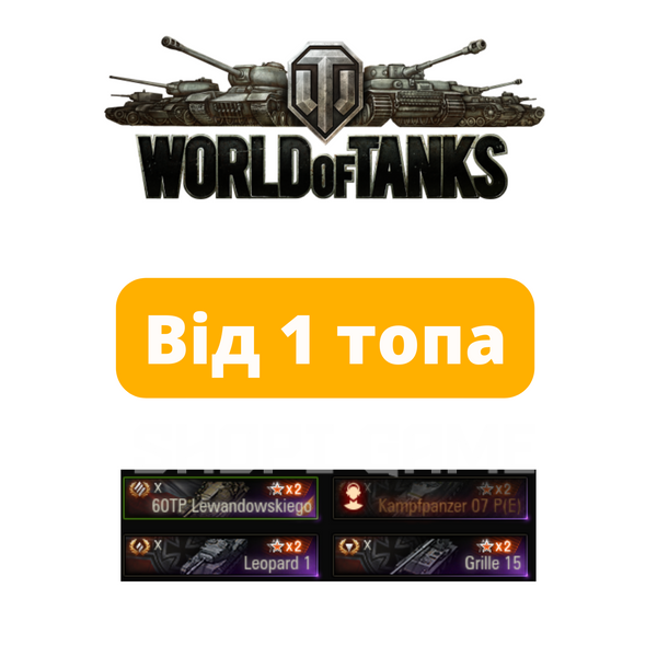 WOT від 1 топа (EU) 173 фото