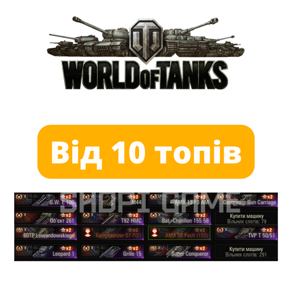 WOT від 10 топів (EU) 175 фото