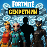 Секретний Fortnite (З повним доступом)  2243 фото