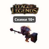 League of Legends Скини від 10 шт (Без прив'язок) 623 фото