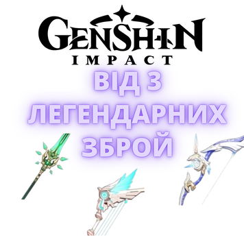 Genshin Impact акаунт від 3 Легендарних зброй (Європа) 329 фото