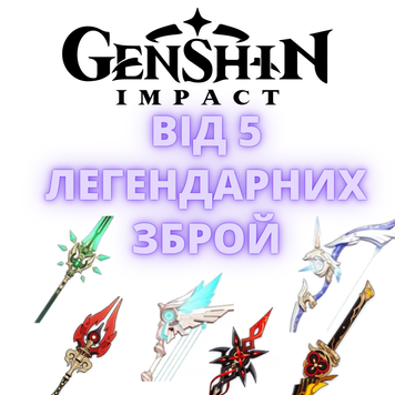 Genshin Impact аккаунт від 5 Легендарних зброй (Європа) 330 фото