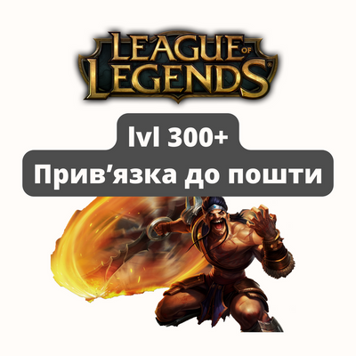 League of Legends Уровень от 300 (С привязкой) 625 фото