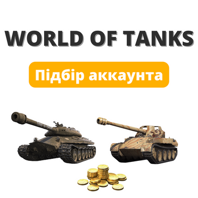 Підбір аккаунтів World Of Tanks  628 фото