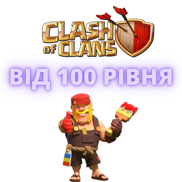 Clash of Clans від 100 Рівня 1687 фото