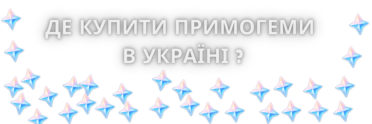 Купити примогеми GENSHIN IMPACT в Україні. Як фармити примогеми в 2024 році ? фото